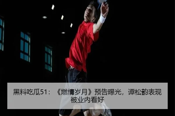 hei-liao-chi-gua-ran-qing-sui-yue-yu-gao-bao-guang-tan-song-yun-biao-xian-bei-ye-nei-kan-hao-2-145.jpg